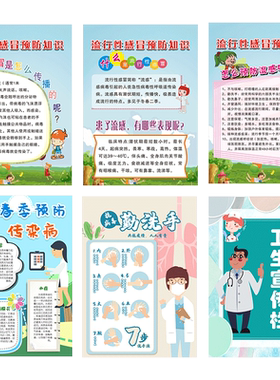 新春季常见传染病预防措施知识海报墙贴学校幼儿园健康教育宣传栏