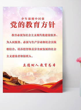 新版学校党的教育方针海报墙贴创建文明标语校园文化建设挂图宣传
