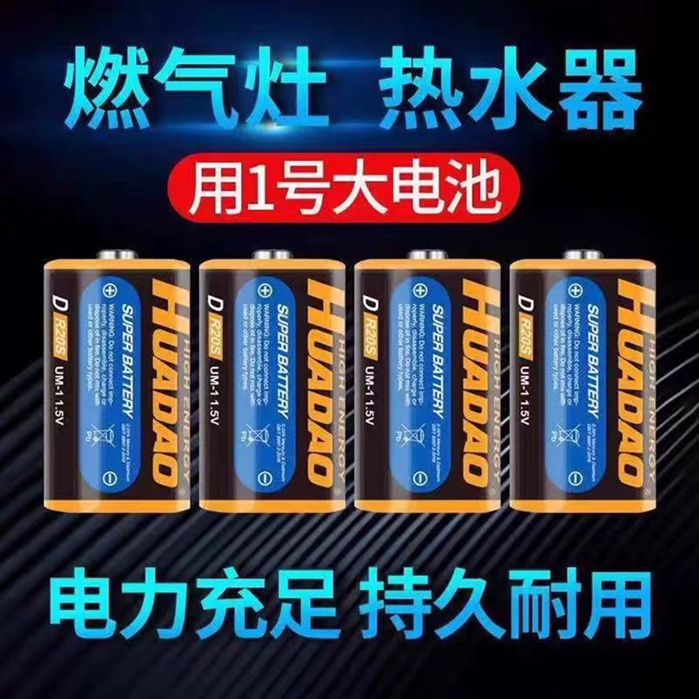 HUADAO电池1号电池煤气灶用