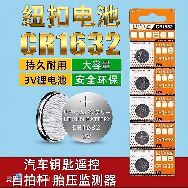 CR1632纽扣电池汽车电动车钥匙遥控器自拍杆测胎压防盗器3v锂