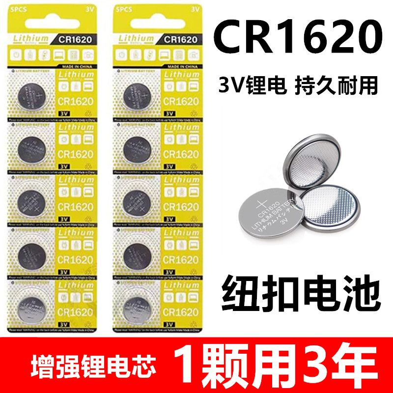 CR1620汽车钥匙遥控器东风标致睿翼星骋奔腾3V锂电智能纽扣电池