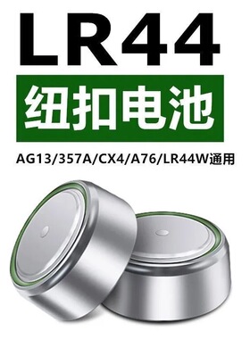 lr44纽扣电池AG13 A76电子手表L1154 357A1.5V玩具遥控器碱性电子
