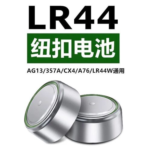 LR44/AG13/1.5V碱性纽扣电池