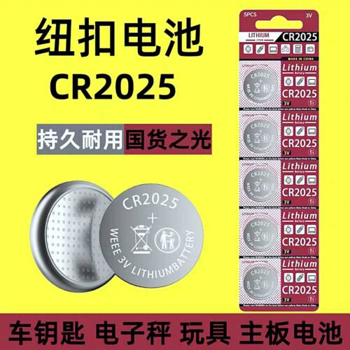 CR2025汽车钥匙锂电3v