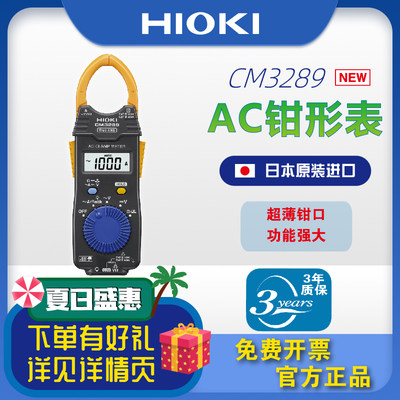 【下单有礼】HIOKI日置CM3289AC钳形表万用表真有效值原装正品