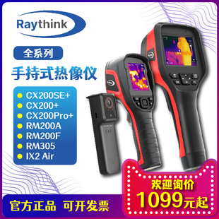 【正品现货】Raythink燧石CX200S/IX2/RM200手持红外热成像测温仪
