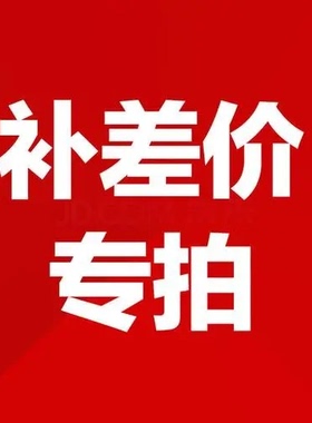 补差价