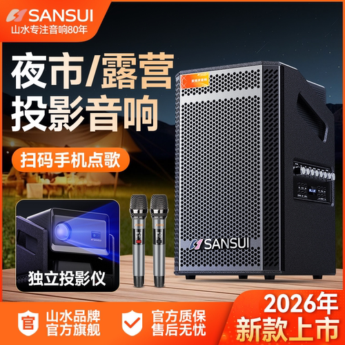 山水KTD085户外K歌投影仪音响高端卡拉OK一体机家用唱歌蓝牙音箱
