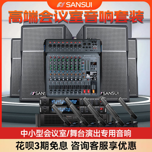 山水 会议音响KTV套装中小型专用舞台音响健身房专业壁挂音箱广播