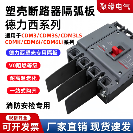 德力西CDM3S断路器隔弧板CDM6塑壳相间隔板空气开关阻燃灭弧片