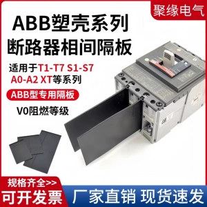 [配ABB塑壳断路器绝缘挡板T1-T7隔弧板S1相间挡板空开灭弧皮隔离片]