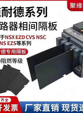 配施耐德断路器相间隔板NSX/CVS/EZD隔弧板空开隔弧片绝缘灭弧片