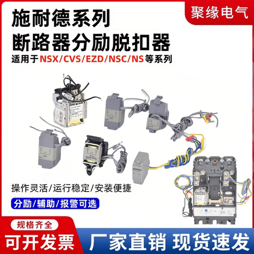配施耐德NSX/NS断路器分励脱扣器