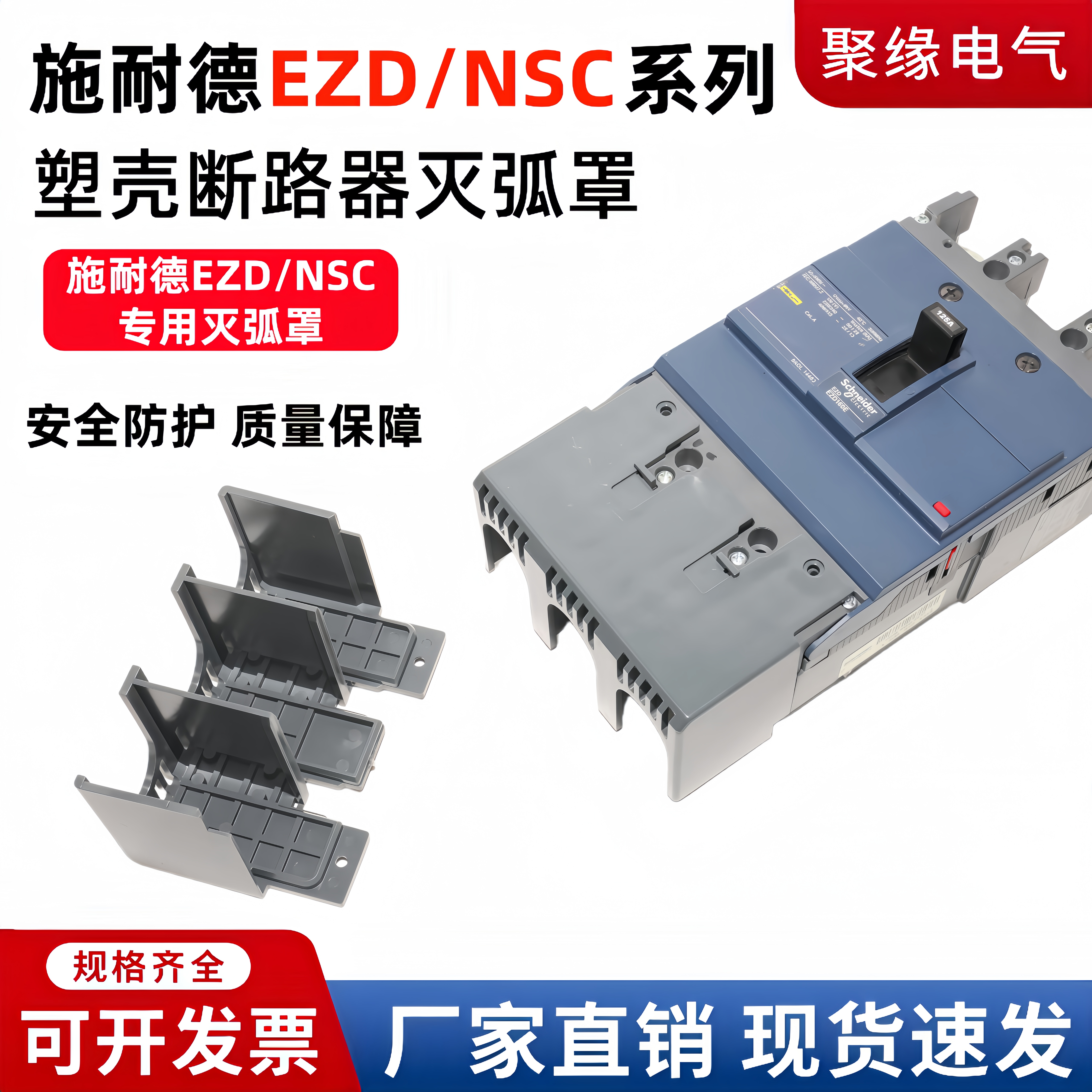 施耐德塑壳断路器接线端子灭弧罩