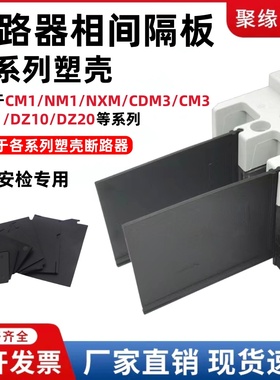 NM1塑壳断路器相间隔板CDM1 RDM1 CM1空开隔弧片CM3隔离片灭弧片