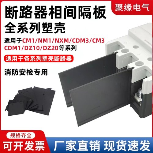全系列塑壳断路器相间隔板CM1NM1