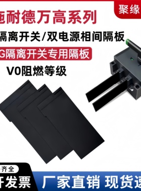 万高WG/WATSN相间隔板隔离开关隔弧片WATSG双电源隔弧板160A 400A