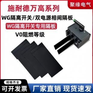 万高WG/WATSN相间隔板隔离开关隔弧片WATSG双电源隔弧板160A 400A