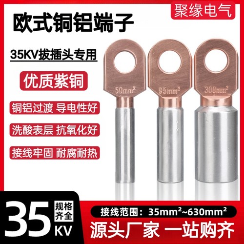 35KV欧式铜铝接线端子冷压铜端子