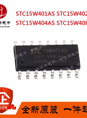 单片机STC15W401AS-35I-SOP16 15W402AS 15W404AS 15W402AS DIP16