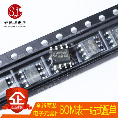 全新原装 IP5407H IP5407 封装ESOP-8 电池管理 充电芯片