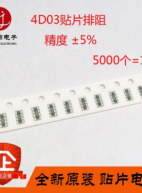 4D03排阻5% 0R 10R 100R 1K 10K 100K 4K7 47K 470K 1M 5K1 51K