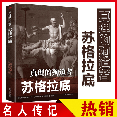 正版速发 真理的殉道者：苏格拉底 古希腊色诺芬(Xenophon)著 中华工商联 正版新书