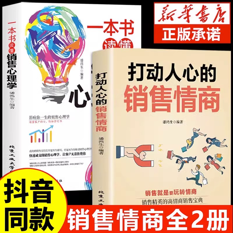 【抖音同款】打动人心的销售情商一本书读懂销售心理学就是要玩转情商营销管理技巧书籍二手房广告营销方面的书做生意提升口才wl