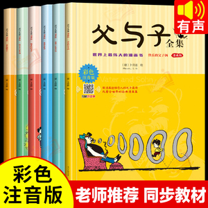 快抢！限量4000单！加厚【全套6册】父与子彩图注音版漫画书