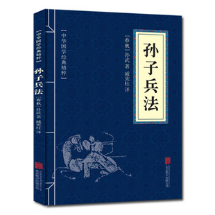 注释 北京联合书籍 精粹 原文 中华国学经典 译文文白对照解读 孙子兵法 口袋便携书精选国学名著典故传世经典 正版