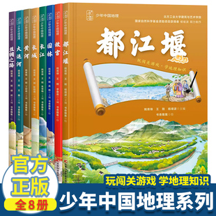 全套8册 少年中国地理系列 都江堰故宫黄河大运河丝绸之路园林长城长江 12岁小学生青少年课外阅读科普书籍中国地理全书