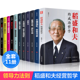 书籍全套11册正版 稻盛和夫 企业领导成功哲学领导力法则 识人用人管人制度管理圣经不懂带团队你就自己累管理学类方面 书籍畅销