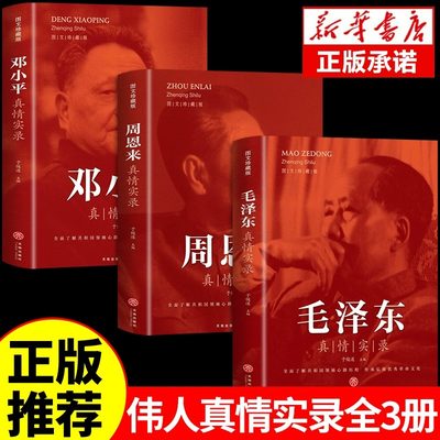 全套3册毛泽东真情实录邓小平周恩来传环球人物选集时代文选理论书籍名人传中国近现代政治革命领袖他改变了中国大传一代伟人传记