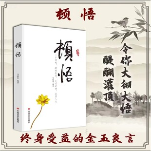 顿悟:一声棒喝,敲破之谜。万顷醒湖,抖音爆款 浇灌人间顿悟敲破执迷不悟受益终身的金玉良缘