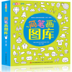 简笔画图库卡通画图库人物卡通简笔画素材大全画画书美术教程创意美术教程儿童创意画美术教程3-6-12岁少儿专业简笔画创意教程书