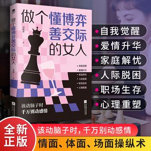 做个懂博弈善交际的女人 纵横情场职场社交 提高情商 女性成长书