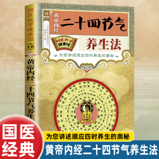 国医绝学健康馆黄帝内经二十四节气养生法正版 中医养生家庭保健书籍医学典籍