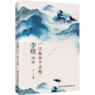 正版包邮 一江春水千古愁:李煜词传 蕴玉 9787558159121 吉林出版