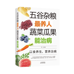 家常菜谱家常菜烘焙大全美食书 大全饮食健康四季 中医百病食疗大全养生书籍 五谷杂粮最养人蔬菜瓜果能治病 养生营养食疗书