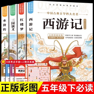 四大名著原著正版 五年级学生必读全套小学生彩绘插图版快乐读书吧 红楼梦西游记水浒传三国演义无障碍阅读课外书青少年版书籍