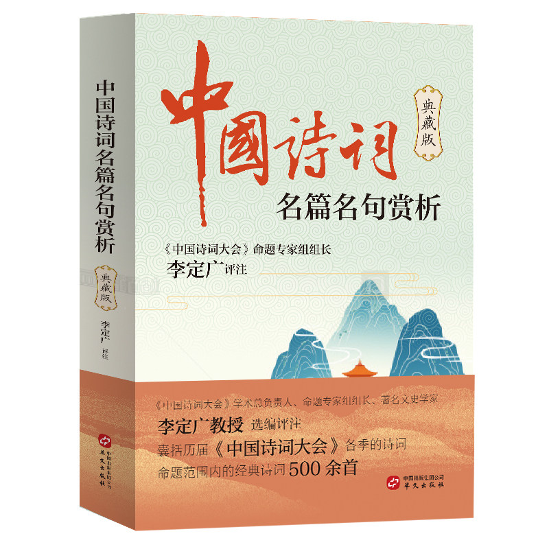 【正版包邮】中国诗词名篇名句赏析（典藏版）中国古诗词大全名篇鉴赏赏析精讲诗词大会命题专家李定广评注书籍怎么样,好用不?
