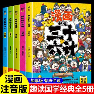 趣读孙子兵法与趣读三十六计小学生漫画版 全套原著儿童版三四五六年级阅读课外书正版青少漫画36计连环画绘本彩色图趣味全解故事
