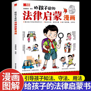 民法典编排漫画式 书 法律启蒙漫画书 小学生法律科普启蒙书籍校园安全意识 给孩子读 法律科普适合7 15岁孩子看 抖音同款