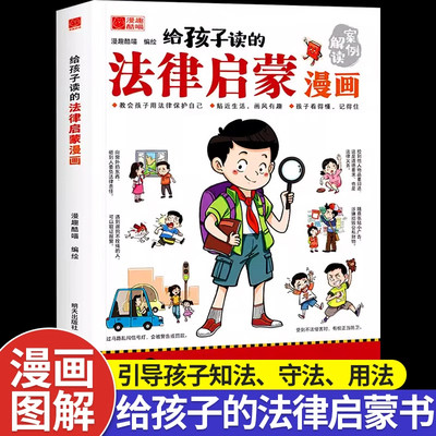 【抖音同款】给孩子读的法律启蒙漫画书 小学生法律科普启蒙书籍校园安全意识 民法典编排漫画式法律科普适合7~15岁孩子看的书