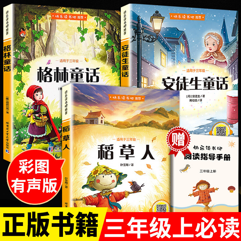 全套3册 稻草人三年级上册必读正版课外书安徒生童话全集格林童话故事书快乐读书吧三年级上阅读书籍配套人教版书目稻草人书叶圣陶