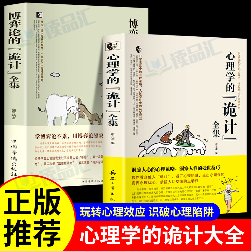 抖音同款】心理学的诡计+博弈论的诡计全集正版书籍博弈心理学图书日常生活中的博弈策略自我提升处理人际关系策略人际交往心理学使用感如何?