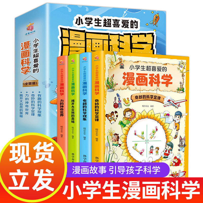 漫画科学书全套4册 小学生超喜爱的漫画科学玩转科学百科全书儿童趣味正版少儿小实验启蒙科学书科普类书籍小学科普课外阅读wl