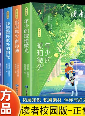 抖音同款】读者校园版正青春阅读文丛合订本全5册成长卷我愿做你低处的阳光青春是一阵呼啸而过的风小学作文素材文学文摘精华期刊