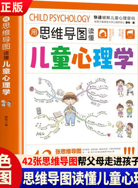 用思维导图读懂儿童心理学家教