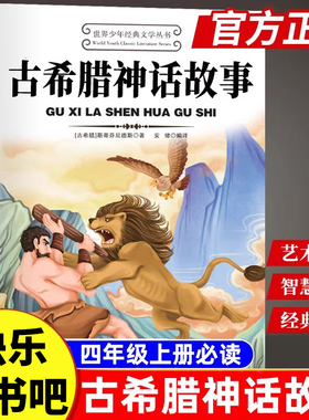 古希腊神话故事正版四年级上册课外书必读  正版原著完整版 三四五六年级上下册小学生必读课外书藉 人民文学出版社